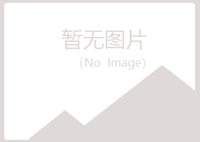 顺昌县忆山化学有限公司